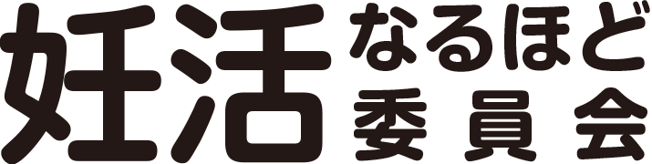 妊活なるほど委員会
